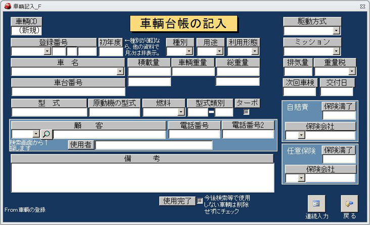 車輌台帳の登録