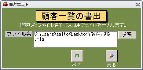 顧客台帳の書出