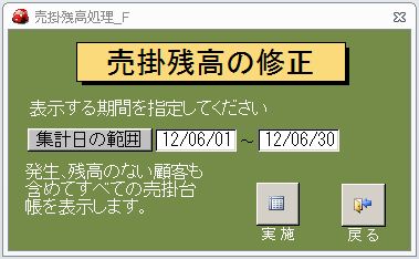 売掛残高の修正